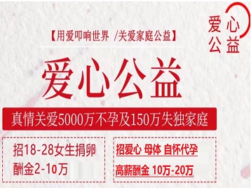浉河捐卵助孕生子 爱心志愿者招募
